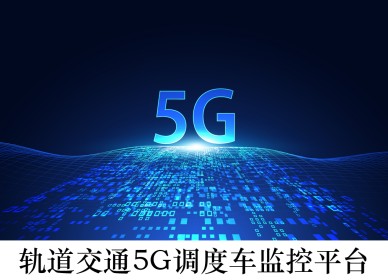 軌道交通 5G 調(diào)度車監(jiān)控平臺